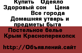 Купить : Одеяло «Здоровый сон» › Цена ­ 32 500 - Все города Домашняя утварь и предметы быта » Постельное белье   . Крым,Красноперекопск